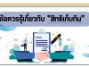 ข้อควรรู้เกี่ยวกับ “สิทธิเก็บกิน”