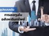 5 รูปแบบเด่นการลงทุนในอสังหาริมทรัพย์