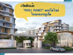 เปิดตัวแล้ว Phyll Phuket คอนโดใหม่ใจกลางเกาะภูเก็ต