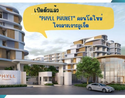 เปิดตัวแล้ว Phyll Phuket คอนโดใหม่ใจกลางเกาะภูเก็ต