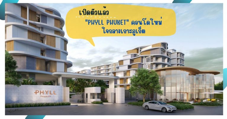 เปิดตัวแล้ว Phyll Phuket คอนโดใหม่ใจกลางเกาะภูเก็ต